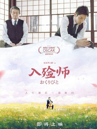 『おくりびと』が13年越しの中国大陸公開を実現へ