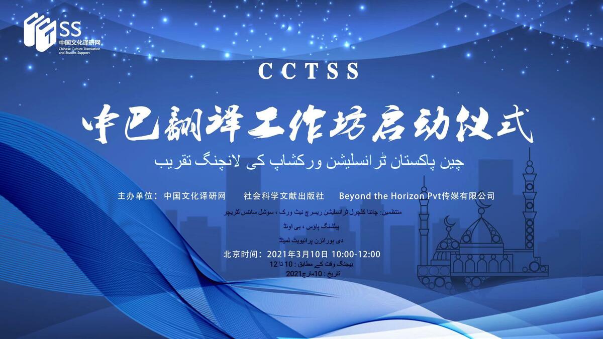 چین پاکستان تراجم تنظیم کی افتتاحی تقریب