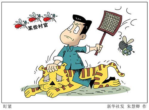 "شیروں"اور "مکھیوں"دونوں پر کاری ضرب لگانا ضروری ہے_fororder_老虎苍蝇pic