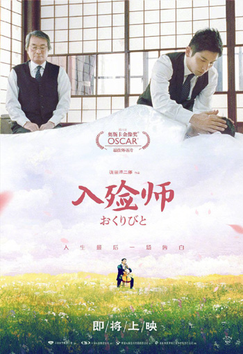 『おくりびと』が13年越しの中国大陸公開を実現へ_fororder_03-2