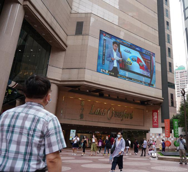 จอยักษ์ริมถนนฮ่องกงนำเสนอข่าว “ภาคผนวก 1 และ 2 ของกฎหมายพื้นฐานฮ่องกง”_fororder_HK3