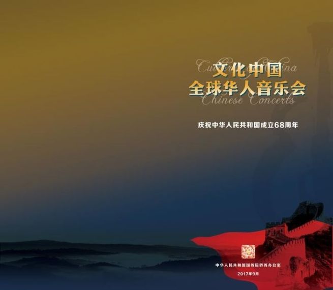 图片默认标题_fororder_4-2017年“文化中国•全球华人音乐会”在北京举行