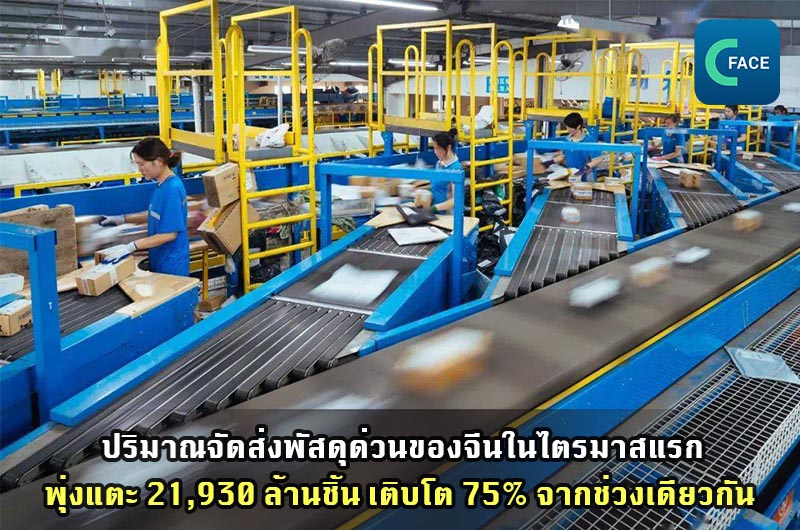 ปริมาณจัดส่งพัสดุด่วนของจีนในไตรมาสแรกที่เสร็จสิ้น 21,930 ล้านชิ้น เติบโต 75% จากช่วงเดียวกัน_fororder_20210421News08