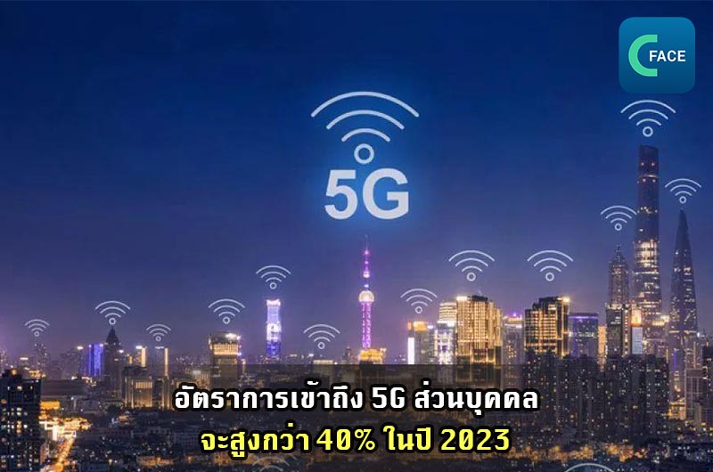 อัตราการเข้าถึง 5G ส่วนบุคคล จะสูงกว่า 40% ในปี 2023_fororder_20210505News09
