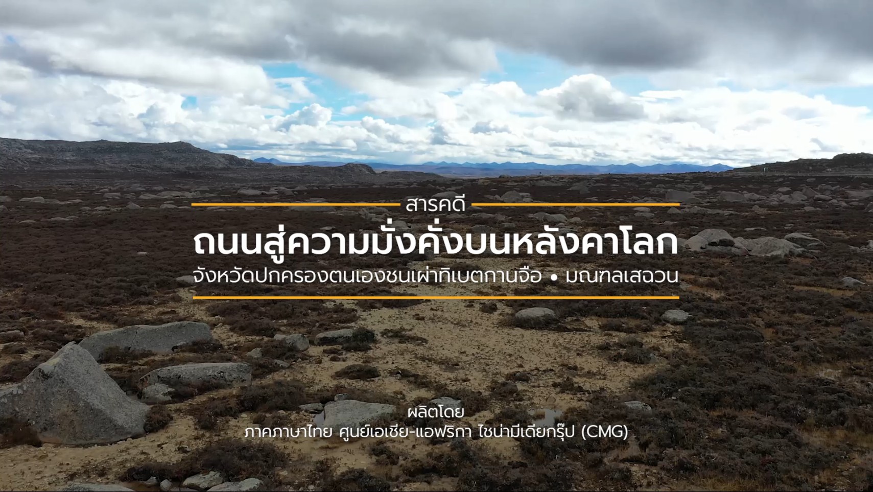 ตัวอย่างสารคดี “ถนนสู่ความมั่งคั่งบนหลังคาโลก” : จังหวัดกานจือ มณฑลเสฉวน_fororder_微信截图_20210427162115