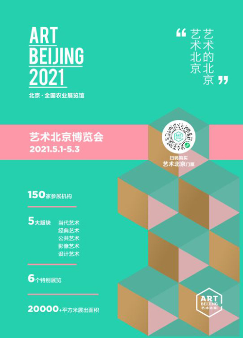 メーデー連休に合わせ、北京で大型アートフェアが2年ぶりに開催へ_fororder_自采-艺术北京1 500.JPG