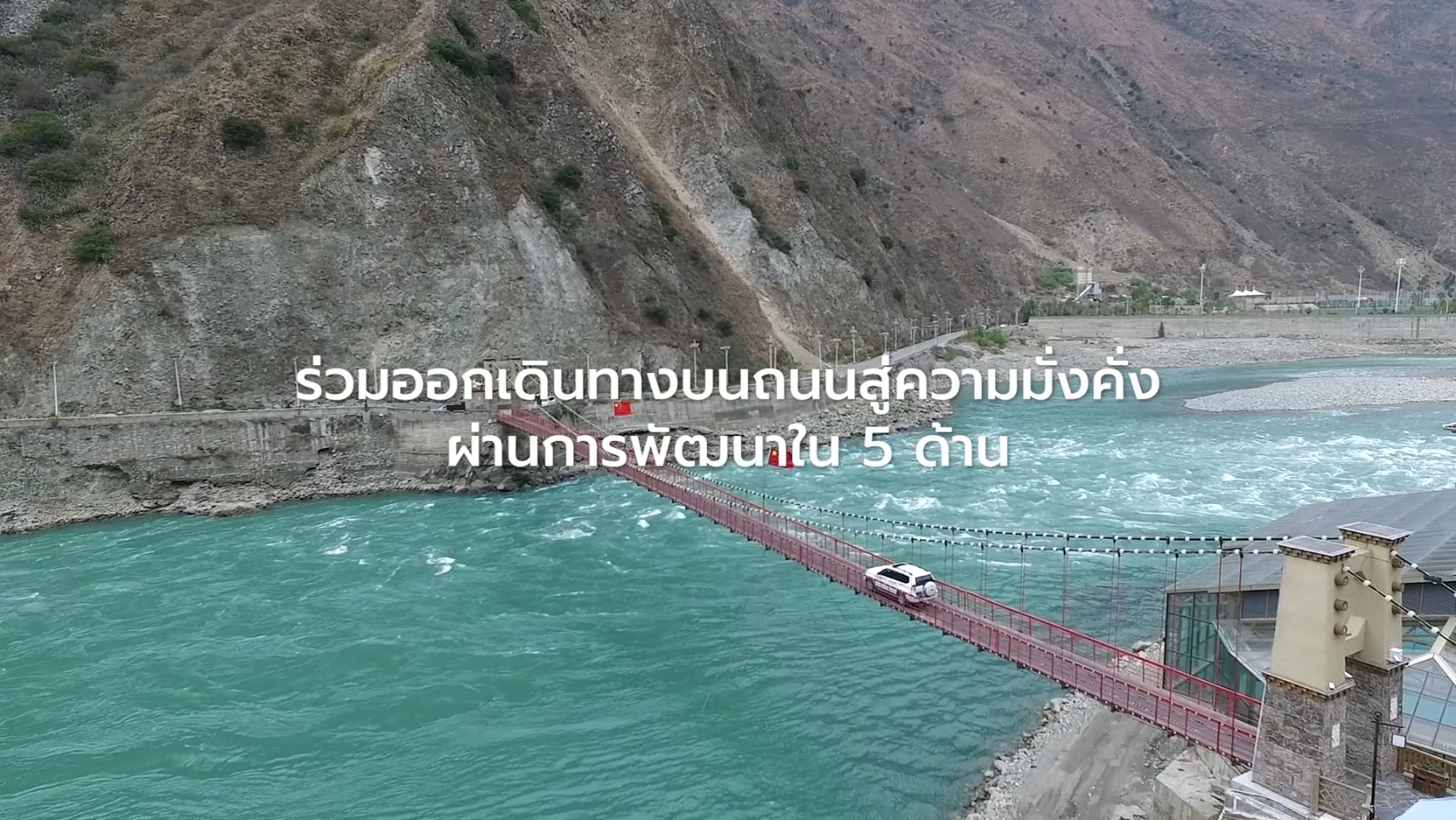 ตัวอย่างสารคดี “ถนนสู่ความมั่งคั่งบนหลังคาโลก” : จังหวัดกานจือ มณฑลเสฉวน_fororder_微信截图_20210427170113222222222