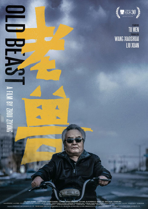王小帥監修の新作『老獣』、東京国際映画祭で上映決定