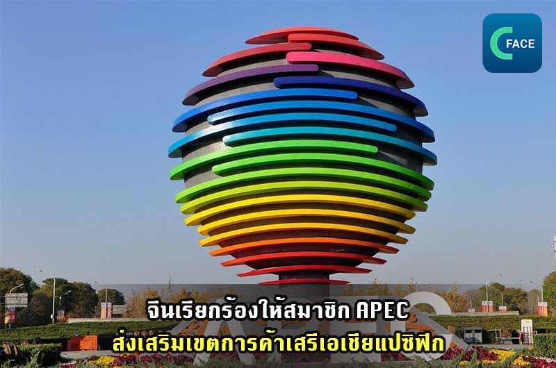 จีนเรียกร้องให้สมาชิก APEC ส่งเสริมเขตการค้าเสรีเอเชียแปซิฟิก_fororder_20210520News05