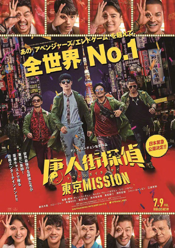 今年のお正月映画『唐人街探案3』が7月9日に日本公開決定！_fororder_6-1