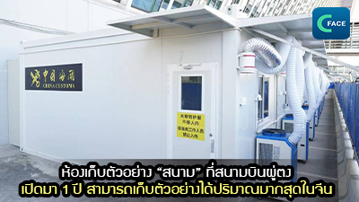 ห้องเก็บตัวอย่าง “สนาม” ที่สนามบินผู่ตง เปิดมา 1 ปี สามารถเก็บตัวอย่างได้ปริมาณมากสุดในจีน_fororder_2021061105News1