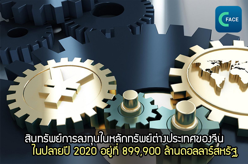 สำนักงานบริหารเงินตราต่างประเทศแห่งชาติจีน:  สินทรัพย์การลงทุนในหลักทรัพย์ต่างประเทศของจีนในปลายปี 2020 อยู่ที่ 899,900 ล้านดอลลาร์สหรัฐ (ราว 28.13 ล้านล้านบาท)_fororder_2021060101news