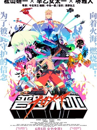 日本のアニメ映画『プロメア』が6月5日に中国大陸で一般公開スタート