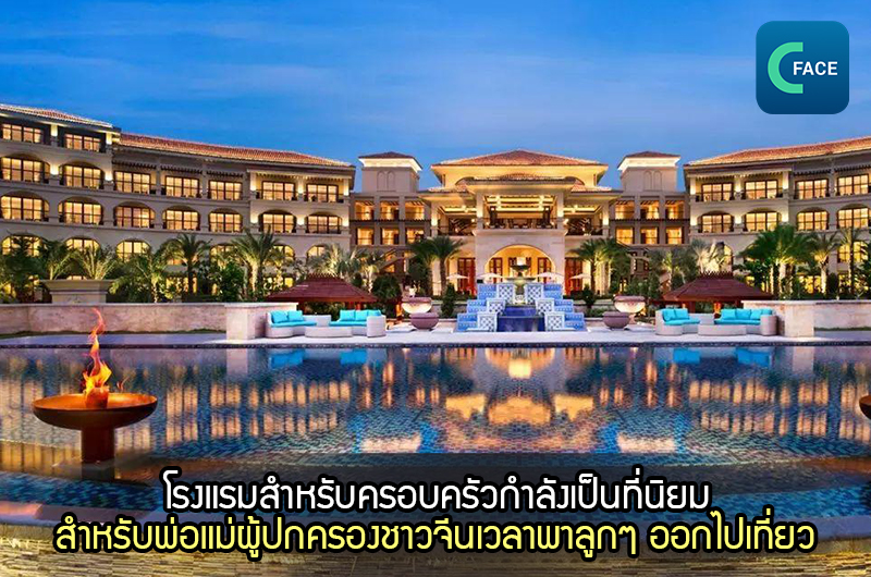 โรงแรมสำหรับครอบครัวกำลังเป็นที่นิยม สำหรับกลุ่มพ่อแม่ผู้ปกครองชาวจีนเวลาพาลูกๆ ออกไปเที่ยว_fororder_2021060308News1