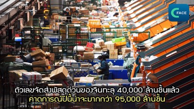 ตัวเลขจัดส่งพัสดุด่วนของจีนทะลุ 40,000 ล้านชิ้นแล้ว คาดการณ์ปีนี้น่าจะมากกว่า 95,000 ล้านชิ้น_fororder_2021060707News1