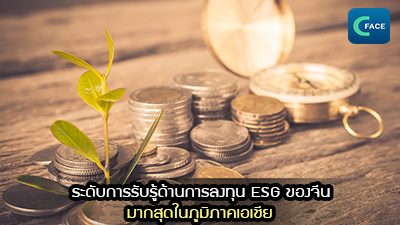 ผลสำรวจของ Fidelity International: ระดับการรับรู้ด้านการลงทุน ESG ของจีนมากสุดในภูมิภาคเอเชีย_fororder_2021062906News