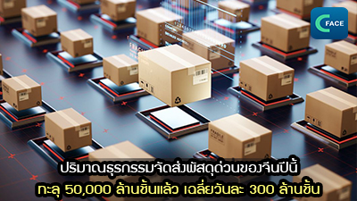 ปริมาณธุรกรรมจัดส่งพัสดุด่วนของจีนปีนี้ทะลุ 50,000 ล้านชิ้นแล้ว เฉลี่ยวันละ 300 ล้านชิ้น_fororder_2021070906News1