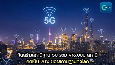 จีนสร้างสถานีฐาน 5G รวม 916,000 สถานี คิดเป็น 70% ของสถานีฐานทั่วโลก_fororder_2021072008News1