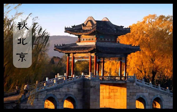 北京の秋「この世の楽園」