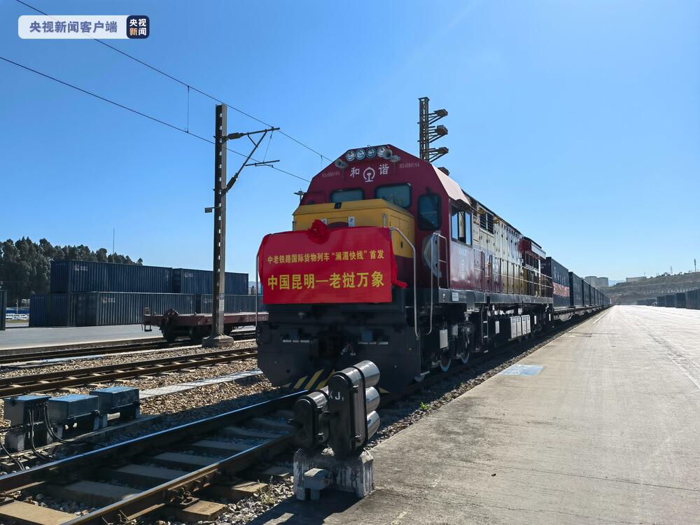 पहिलो चीन-लाओस अन्तर्राष्ट्रिय मालवाहक रेल संचालनमा_fororder_hima0110-1