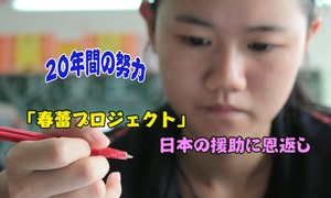復学支援事業「春蕾プロジェクト」　日本の援助に恩返し