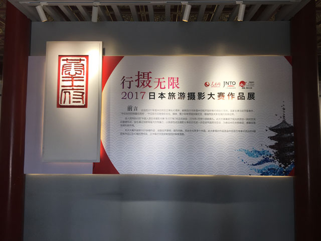 「2017 VISIT JAPAN 訪日中国人観光写真動画コンテスト」の作品を北京で展示