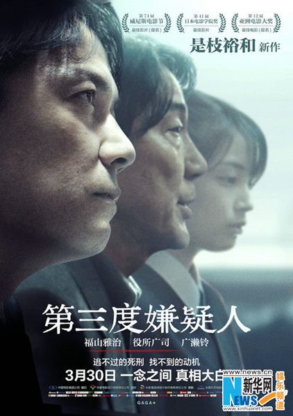是枝裕和監督の映画「三度目の殺人」が30日に中国で公開_中国国際放送局
