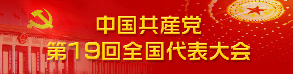 中国共産党第19回全国代表大会_fororder_19大banner