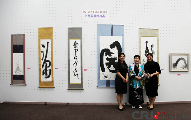 "和して同ぜず・書画展"、東京で開幕式