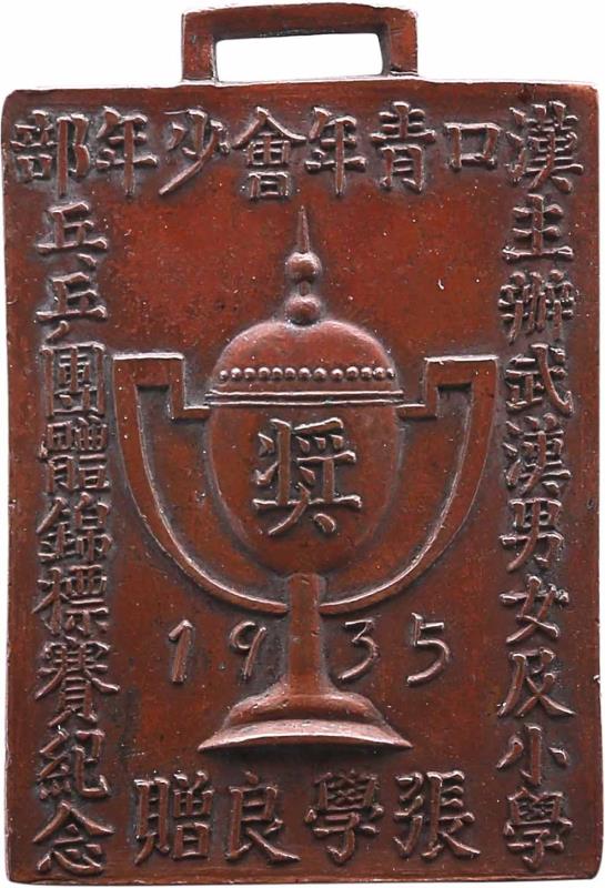 图片默认标题_fororder_张学良赠1935年少年乒乓球团体锦标赛纪念奖牌