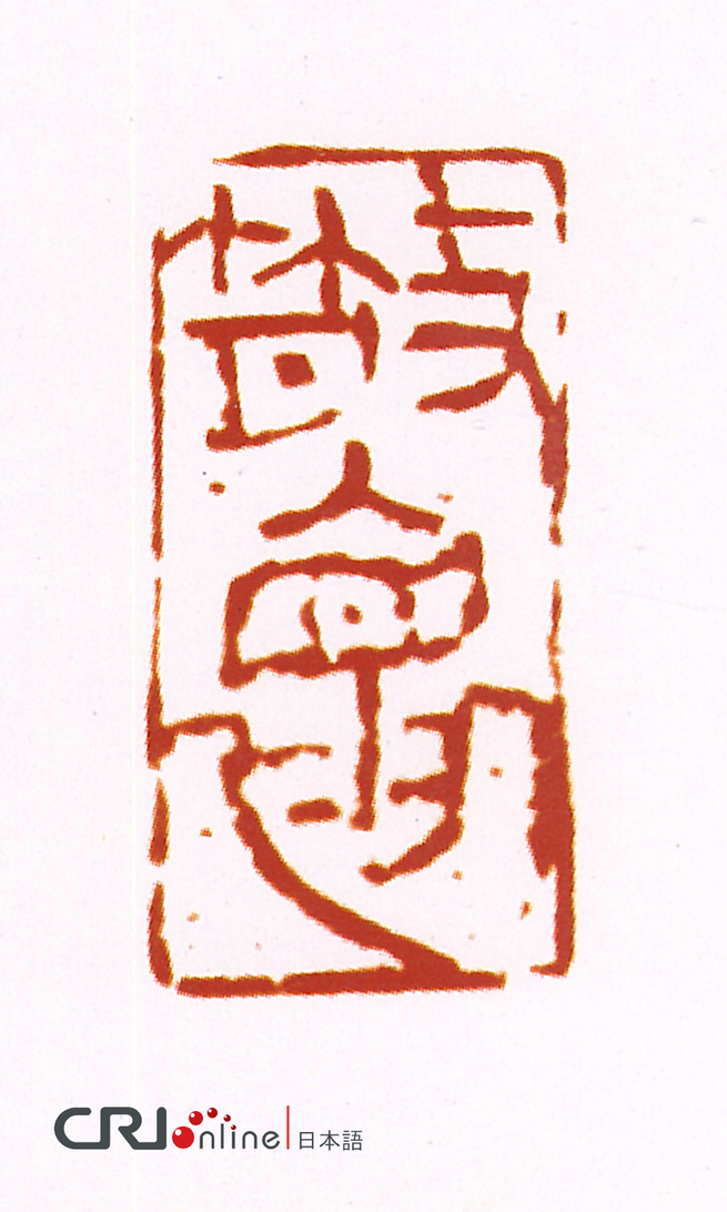 图片默认标题_fororder_赵同作品--48篆刻，朱文：散怀3.3×1.6cm 拷贝